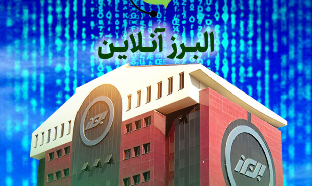 البرز آنلاین؛ گامی در مسیر توسعه خدمات البرز آنلاین؛ گامی در مسیر توسعه خدمات