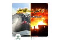 پرداخت سریع خسارت حادثه آتش سوزی مجتمع ونوس بندر انزلی توسط بیمه البرز