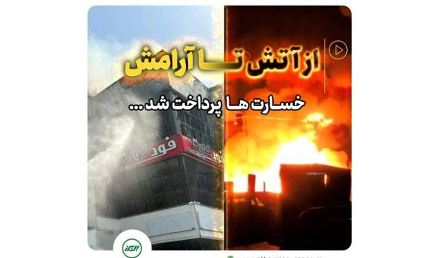 پرداخت سریع خسارت حادثه آتش سوزی مجتمع ونوس بندر انزلی توسط بیمه البرز