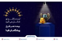 بیمه تعاون از طرح «پیشگامان فردا» رونمایی کرد
