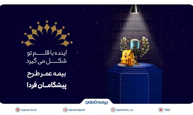 بیمه تعاون از طرح «پیشگامان فردا» رونمایی کرد