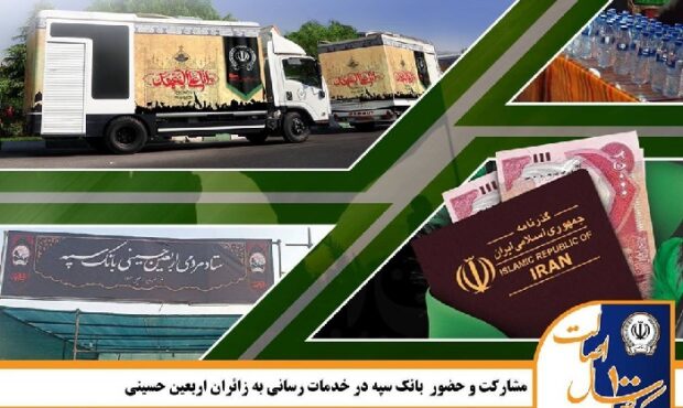 مشارکت و حضور بانک سپه در خدمت‌رسانی به زائران اربعین حسینی