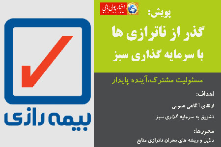 پویش گذر از ناترازی ها – بیمه رازی، گامهای پایدار در مسیر تحول