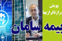 بیمه سامان، سودآوری همراه با ناترازی‌ در شاخص های ESG