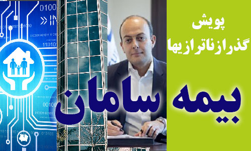 بیمه سامان، سودآوری همراه با ناترازی در شاخص های ESG بیمه سامان، سودآوری همراه با ناترازی در شاخص های ESG