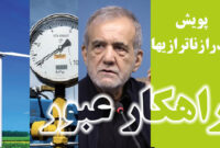 پاسخ به پرسش رئیس جمهور برای گذر از ناترازیها پاسخ به پرسش رئیس جمهور برای گذر از ناترازیها