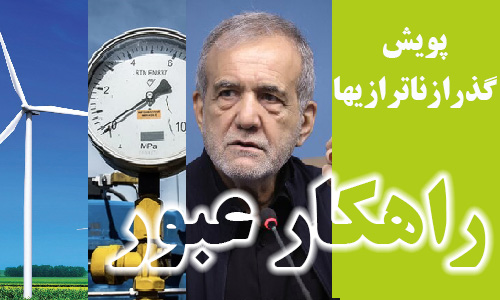 پاسخ به پرسش رئیس جمهور برای گذر از ناترازیها