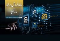 رونمایی بیمه آسیا از سامانه فروش برخط سه محصول جدید