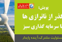 پویش «گذار از ناترازیها با سرمایهگذاری سبز» آغاز به کار کرد پویش «گذار از ناترازیها با سرمایهگذاری سبز» آغاز به کار کرد