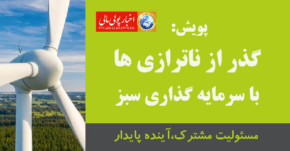 پویش «گذار از ناترازیها با سرمایهگذاری سبز» آغاز به کار کرد پویش «گذار از ناترازیها با سرمایهگذاری سبز» آغاز به کار کرد