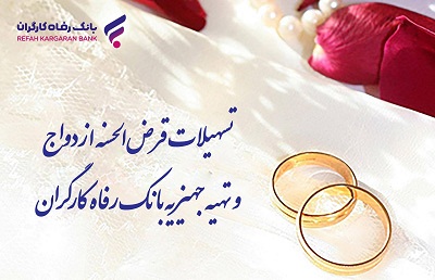 پرداخت ۸.۸۰۰ میلیارد ریال تسهیلات ازدواج در شهریور ماه توسط بانک رفاه کارگران