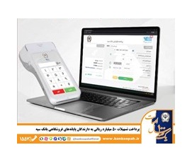 پرداخت تسهیلات ۵۰ میلیارد ریالی به دارندگان پایانه‌های فروشگاهی بانک سپه