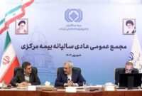 مجمع عمومی عادی سالیانه بیمه مرکزی برگزار شد