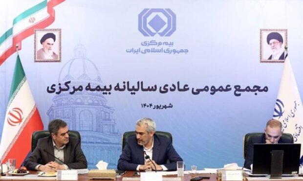 مجمع عمومی عادی سالیانه بیمه مرکزی برگزار شد