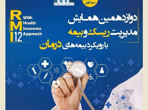 فراخوان دوازدهمین همایش مدیریت ریسک و بیمه شرکت بیمه کوثر
