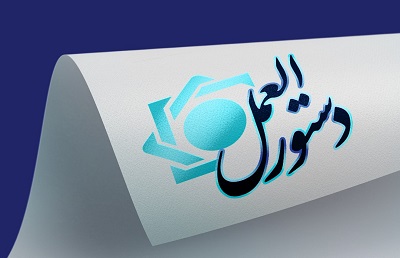 دستورالعمل ناظر بر «حساب امانی و خدمات بانکی مرتبط با آن» به شبکه بانکی  ابلاغ شد
