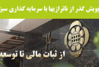 بررسی نقش موسسه اعتباری ملل در گذر از ناترازیهای اقتصادی بررسی نقش موسسه اعتباری ملل در گذر از ناترازیهای اقتصادی