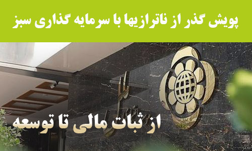 بررسی نقش موسسه اعتباری ملل در گذر از ناترازی‌های اقتصادی