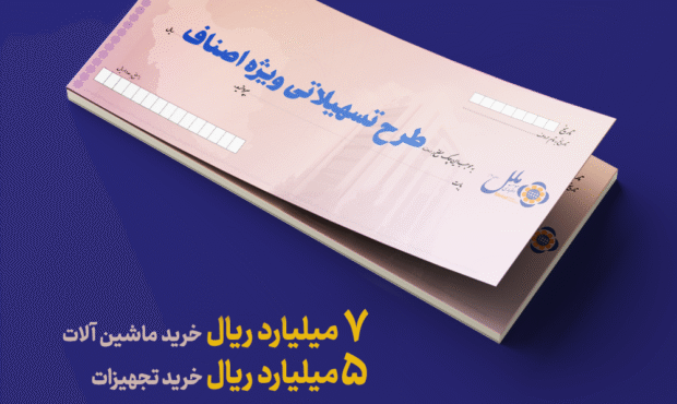 تسهیلات ویژه اصناف؛ راهکاری سریع برای تأمین سرمایه در گردش و خرید تجهیزات تسهیلات ویژه اصناف؛ راهکاری سریع برای تأمین سرمایه در گردش و خرید تجهیزات