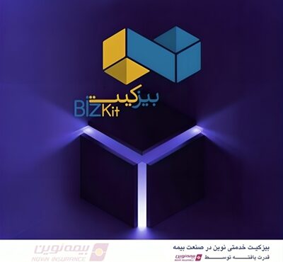 رونمایی بیمه نوین از بیزکیت؛ بسته جامع ویژه کسبوکارهای کوچک و متوسط رونمایی بیمه نوین از بیزکیت؛ بسته جامع ویژه کسبوکارهای کوچک و متوسط