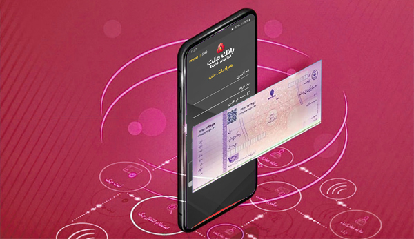 با چک الکترونیکی بانک ملت، با امنیت و سهولت بیشتر چک صادر کنید با چک الکترونیکی بانک ملت، با امنیت و سهولت بیشتر چک صادر کنید