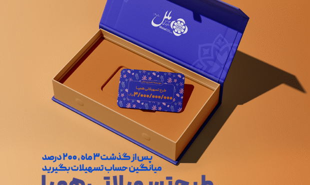 طرح تسهیلاتی همپا؛ همگام و همراه مطمئن شما طرح تسهیلاتی همپا؛ همگام و همراه مطمئن شما