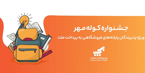 برگزاری جشنواره کوله مهر ویژه دارندگان کارتخوان های بانک ملت برگزاری جشنواره کوله مهر ویژه دارندگان کارتخوان های بانک ملت