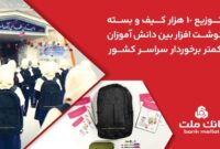 بانک ملت ۱۰،۰۰۰ کیف و بسته نوشتافزار به دانش آموزان کمتر برخوردار کشور اهدا کرد بانک ملت ۱۰،۰۰۰ کیف و بسته نوشتافزار به دانش آموزان کمتر برخوردار کشور اهدا کرد
