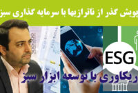 ریکاوری  بانک صادرات با توسعه ابزار سبز ریکاوری  بانک صادرات با توسعه ابزار سبز