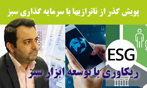 ریکاوری  بانک صادرات با توسعه ابزار سبز ریکاوری  بانک صادرات با توسعه ابزار سبز