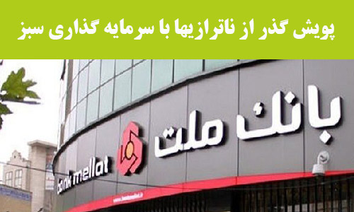 بانک ملت، از ثبات مالی تا تعهد توسعه‌گرا