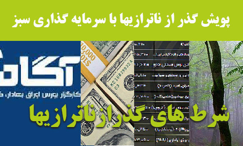 از سودآوری تا مسئولیت‌پذیری؛ کارگزاری آگاه و شرط های  گذر از ناترازیها
