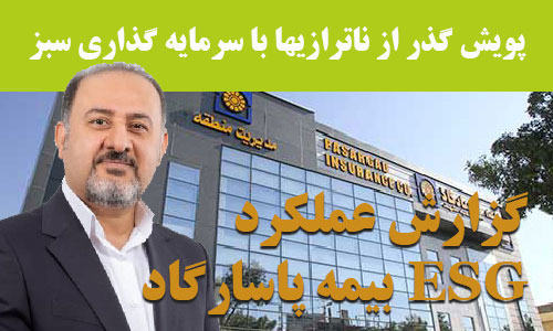 تحلیل عملکرد مالی و ESG بیمه پاسارگاد+ توصیه های پویش تحلیل عملکرد مالی و ESG بیمه پاسارگاد+ توصیه های پویش