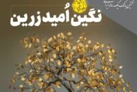 بهره‌مندی از امتیاز تسهیلات قرض‌الحسنه تا ۱۰ میلیارد ریال در “طرح نگین امید زرین بانک سپه”