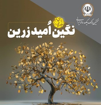 بهره‌مندی از امتیاز تسهیلات قرض‌الحسنه تا ۱۰ میلیارد ریال در “طرح نگین امید زرین بانک سپه”
