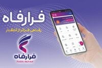 قابلیت‌های سامانه فرارفاه بانک رفاه کارگران افزایش یافت