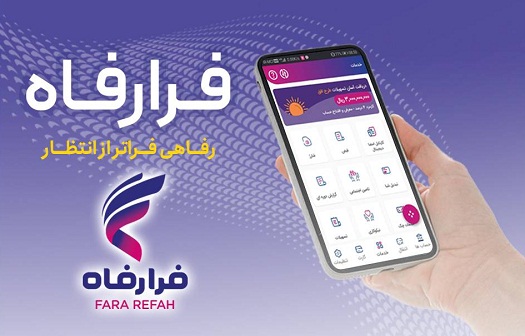 قابلیتهای سامانه فرارفاه بانک رفاه کارگران افزایش یافت قابلیتهای سامانه فرارفاه بانک رفاه کارگران افزایش یافت