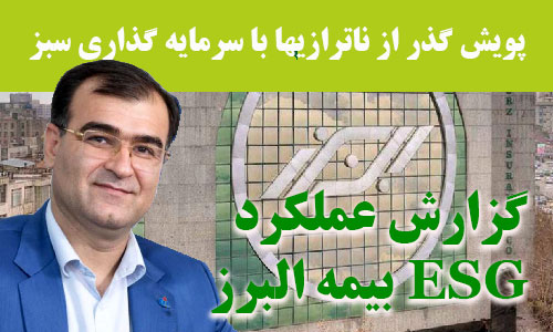 تحلیل عملکرد مالی و ESG بیمه البرز + توصیه های پویش تحلیل عملکرد مالی و ESG بیمه البرز + توصیه های پویش