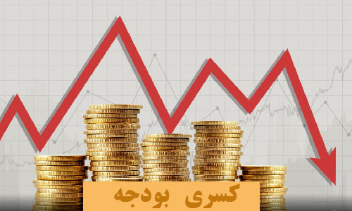 کسری بودجه ۸۰۰ هزار میلیارد تومانی؛ آژیر مالی اقتصاد ایران کسری بودجه ۸۰۰ هزار میلیارد تومانی؛ آژیر مالی اقتصاد ایران