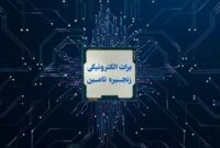 تأمین مالی سریع و آسان با برات الکترونیک بانک رفاه