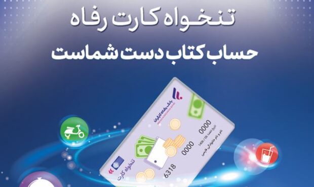 مدیریت هوشمند هزینههای سازمان با «تنخواه کارت» بانک رفاه کارگران مدیریت هوشمند هزینههای سازمان با «تنخواه کارت» بانک رفاه کارگران