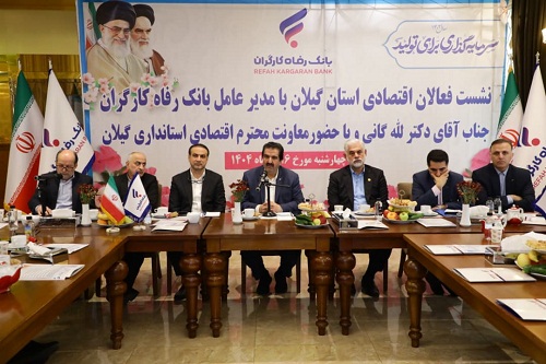 آمادگی بانک رفاه به منظور حمایت از واحدهای تولیدی استان گیلان آمادگی بانک رفاه به منظور حمایت از واحدهای تولیدی استان گیلان