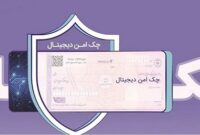 خدمت چک امن دیجیتال حقوقی از سوی بانک رفاه کارگران پیادهسازی شد خدمت چک امن دیجیتال حقوقی از سوی بانک رفاه کارگران پیادهسازی شد