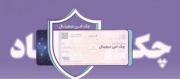 خدمت چک امن دیجیتال حقوقی از سوی بانک رفاه کارگران پیادهسازی شد خدمت چک امن دیجیتال حقوقی از سوی بانک رفاه کارگران پیادهسازی شد
