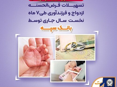 پرداخت ۱۳۰ هزار میلیارد ریال تسهیلات قرض الحسنه ازدواج و فرزندآوری توسط بانک سپه