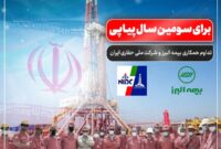 تداوم همکاری بیمه البرز و شرکت ملی حفاری ایران برای سومین سال پیاپی