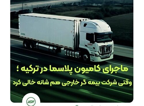 بیمه البرز ماند و خسارت را جبران کرد بیمه البرز ماند و خسارت را جبران کرد