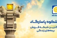 آغاز کمپین «به شکوه پاسارگاد» با محوریت اعتماد، اصالت و افتخار ملی