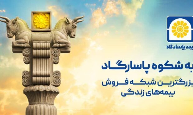آغاز کمپین «به شکوه پاسارگاد» با محوریت اعتماد، اصالت و افتخار ملی آغاز کمپین «به شکوه پاسارگاد» با محوریت اعتماد، اصالت و افتخار ملی