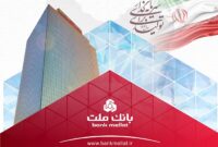 عملکرد درخشان بانک ملت با ثبت تراز عملیاتی مثبت ۶۸ همتی